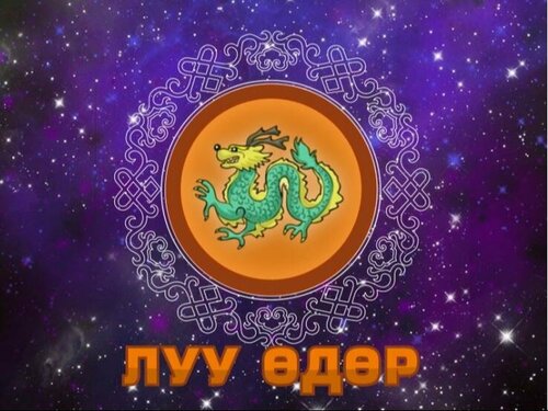 Өнөөдөр луу өдөр, үс засуулахад тохиромжгүй